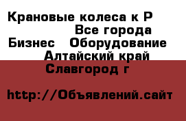 Крановые колеса к2Р 710-100-150 - Все города Бизнес » Оборудование   . Алтайский край,Славгород г.